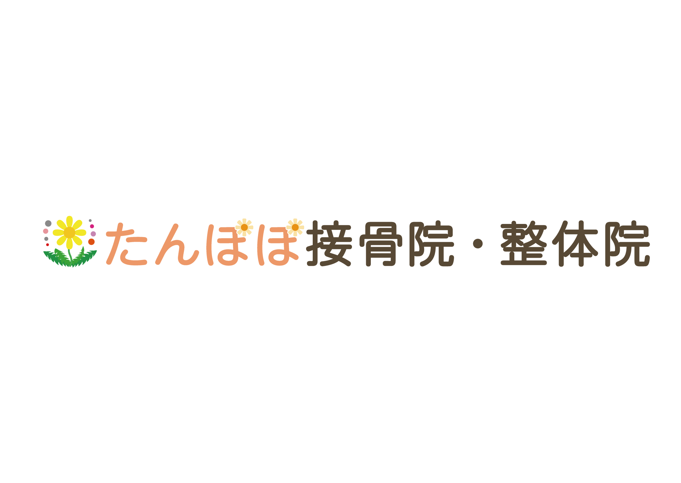 たんぽぽ接骨院・整体院