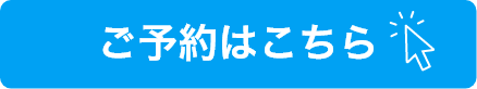 ご予約はこちら