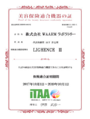LIGHENCEⅡは安全認証取得機