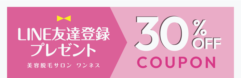 LINEお友達登録で30％OFFクーポン