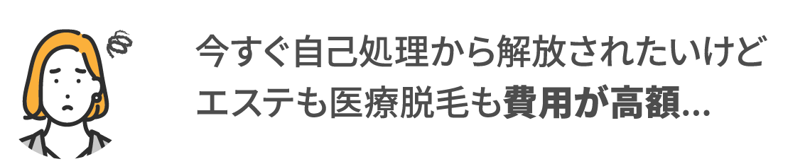 今すぐ自己処理から解放されたいけどエステも医療脱毛も費用が高額...