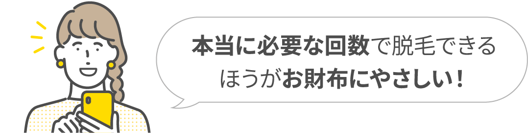 本当に必要な回数で脱毛できるほうがお財布にやさしい！
