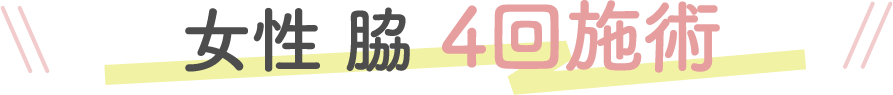 女性 脇 4回施術