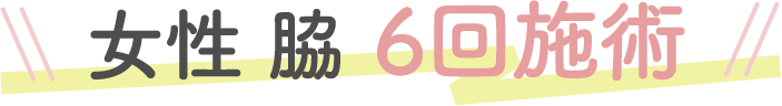 女性 脇 6回施術