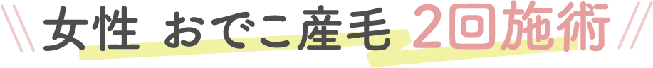 女性 おでこ産毛 2回施術