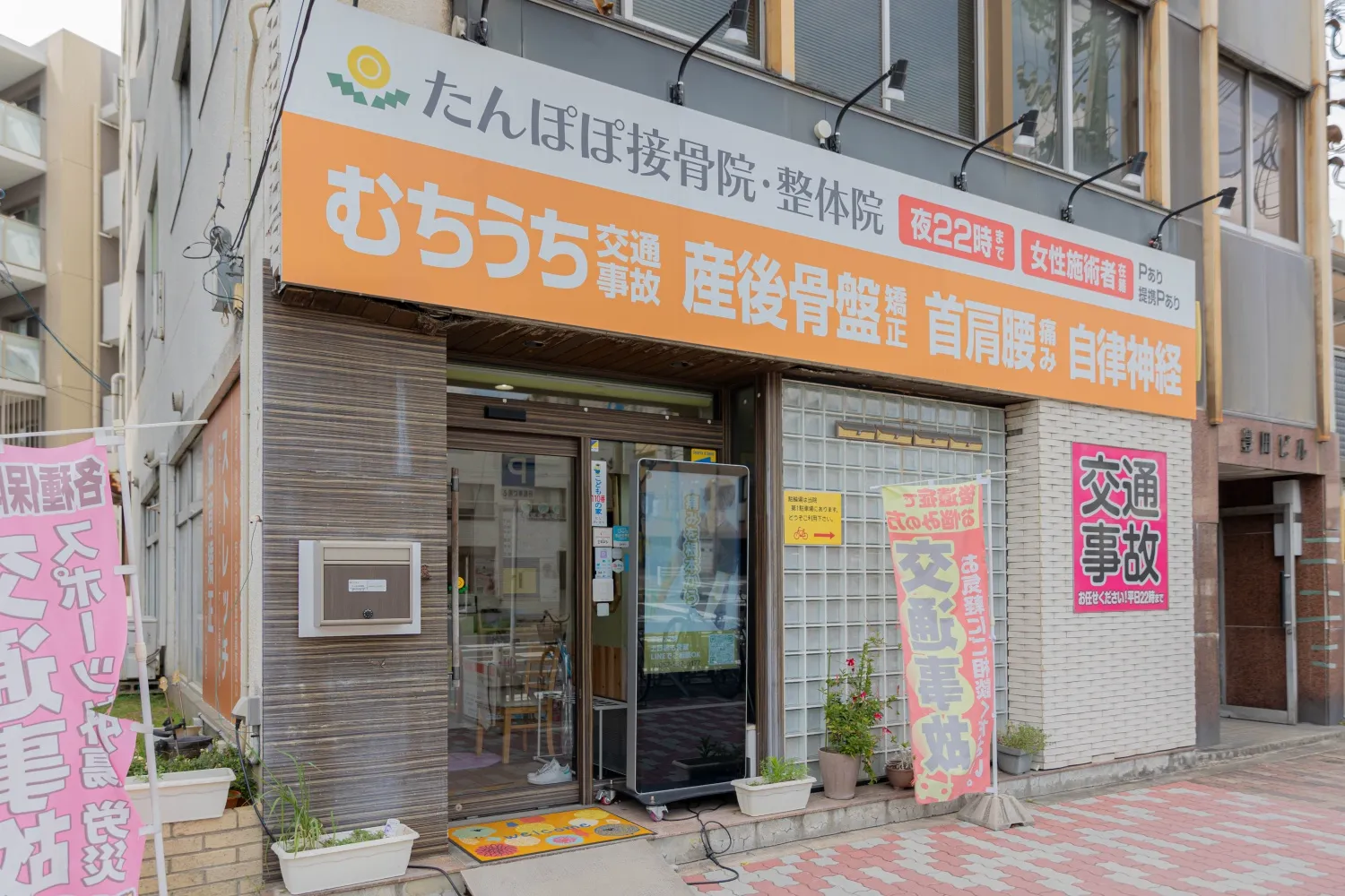たんぽぽ接骨院の看板の画像